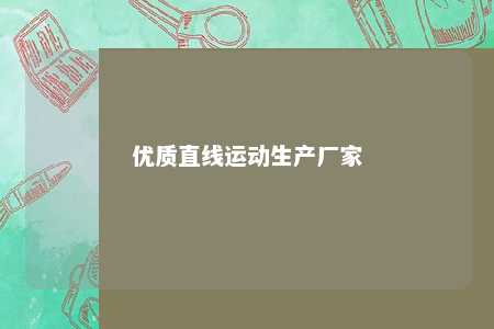 优质直线运动生产厂家 