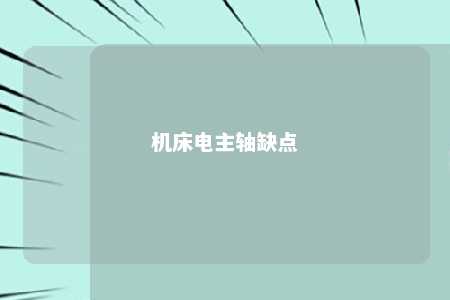 机床电主轴缺点 