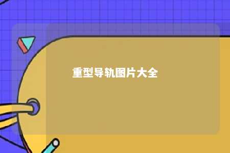重型导轨图片大全 